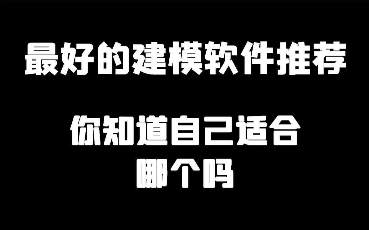 最好的建模软件推荐,3D建模软件那么多,你知道自己适合哪个吗?哔哩哔哩bilibili