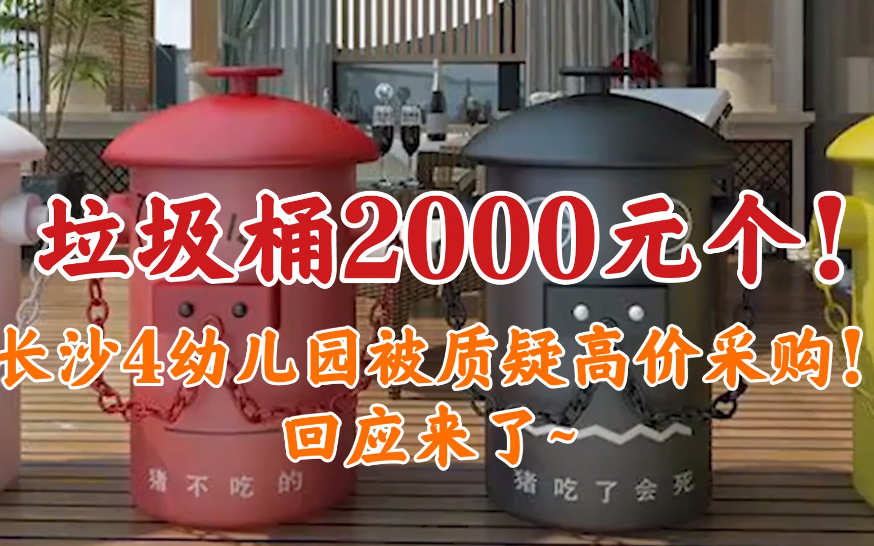 垃圾桶2000元个!长沙4幼儿园被质疑高价采购!回应来了~哔哩哔哩bilibili