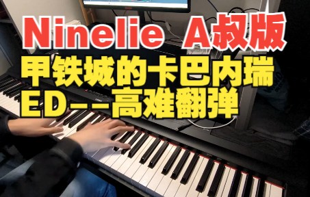 [图]【Animenz翻弹】Ninelie - 甲铁城的卡巴内瑞 ED 致敬7年前的经典