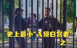 Download Video: 史上最小“入侵者” 之一蹒跚学步幼儿钻过围栏闯入白宫被特勤人员送回