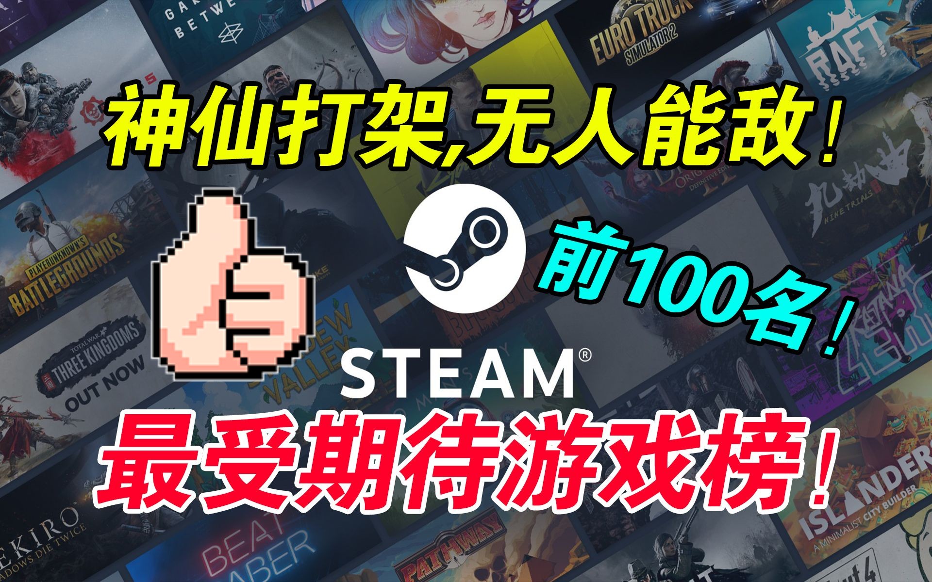 [图]Steam最受玩家期待游戏排行榜前100名！第一名无人敢惹！【Steam游戏推荐|盘点】