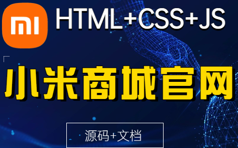 【web前端大作业】小米商城官网(html+css+js)实战项目(附源码)哔哩哔哩bilibili