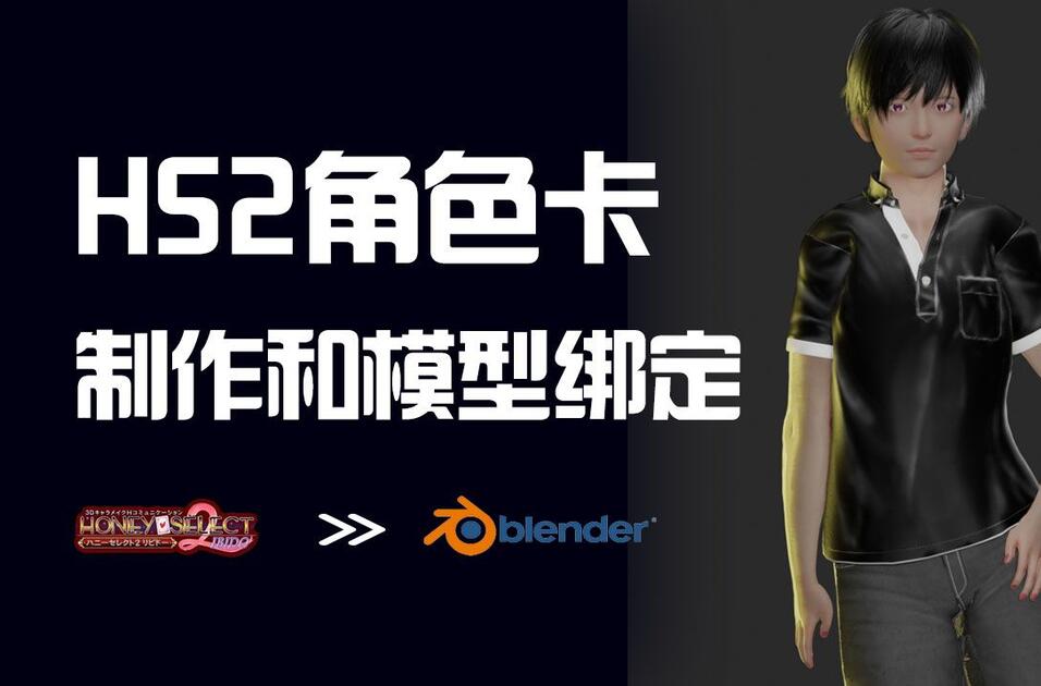 Hsd2 Example Character HS2角色卡制作和在BLENDER中进行模型绑定_哔哩哔哩_bilibili