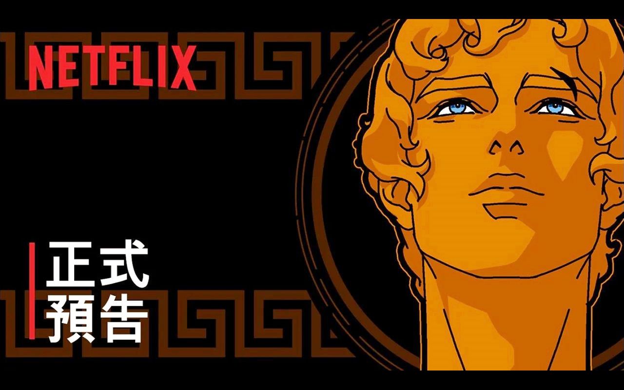 [图]【中文字幕】《宙斯之血》| 正式预告 | Netflix