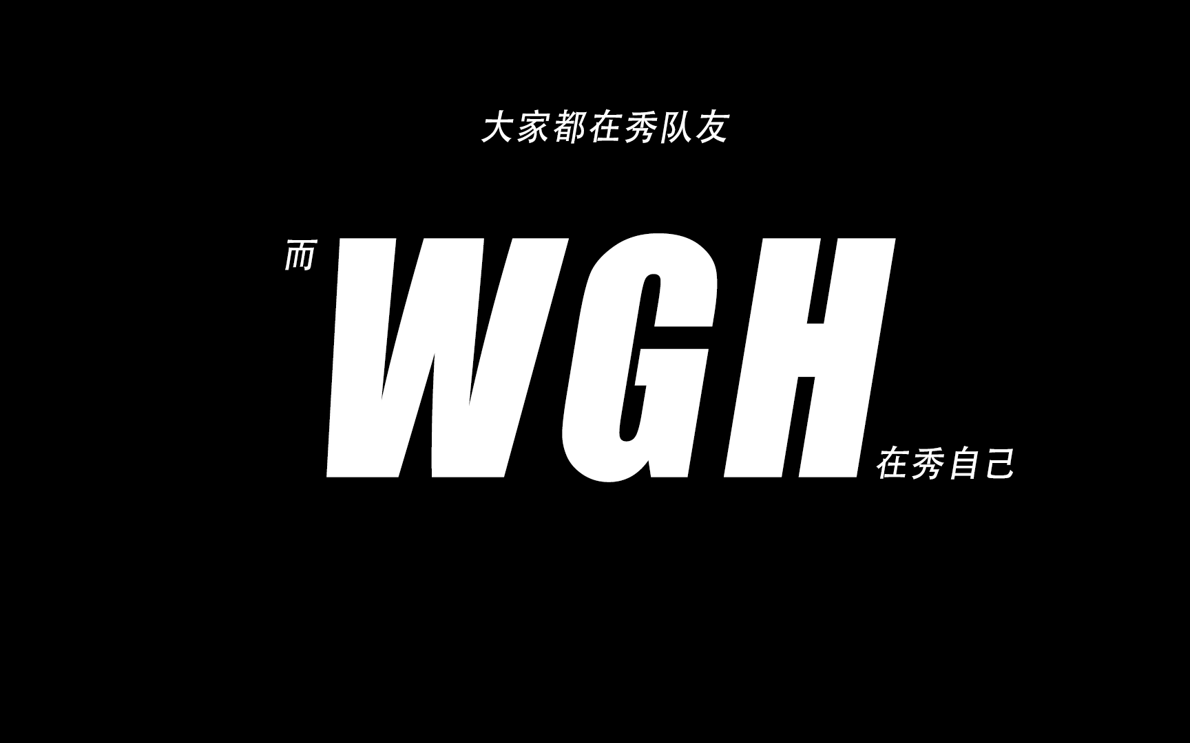 你们就算全部白给,WGH还能继续打!哔哩哔哩bilibili