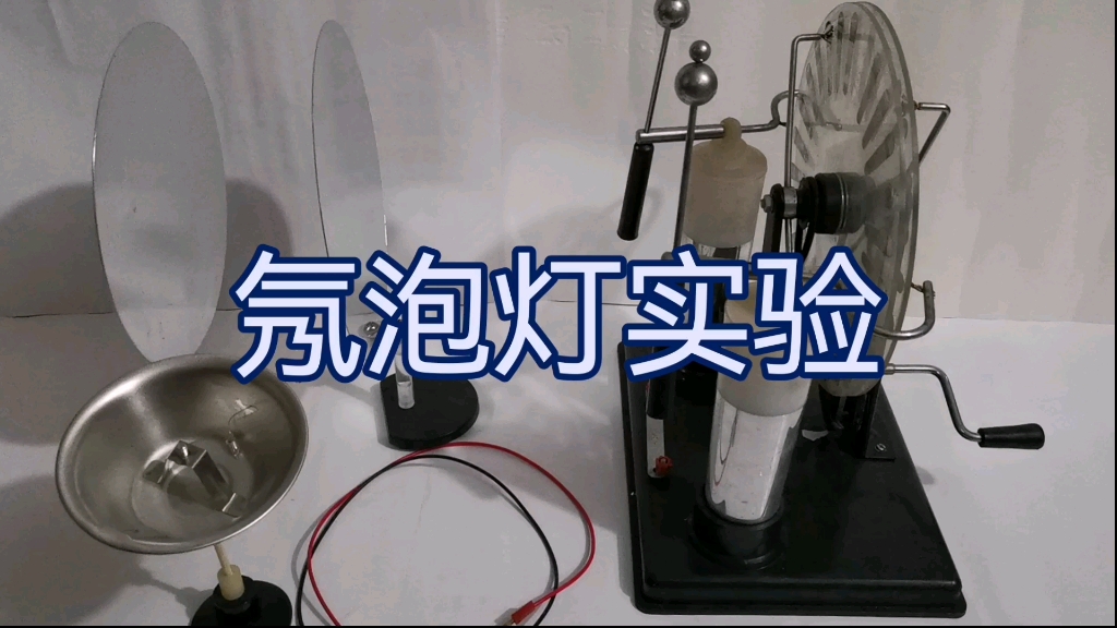静电屏蔽课堂小实验设计—氖泡灯实验