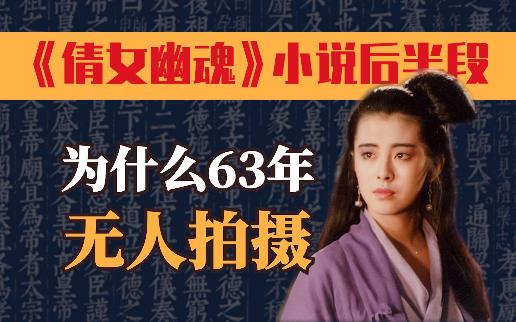 [图]蒲松龄《倩女幽魂》原著的后半段，为什么63年来没人拍？