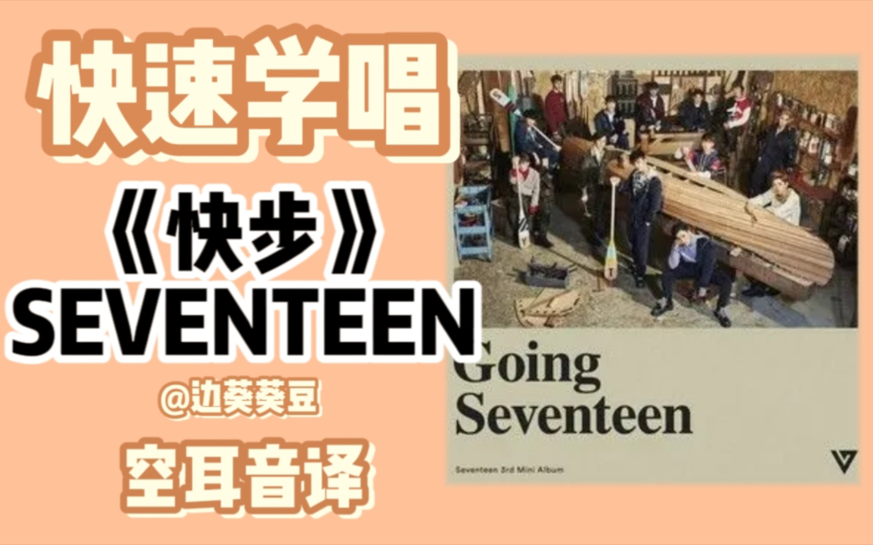 学唱必备SEVENTEEN《快步》音译空耳哔哩哔哩bilibili