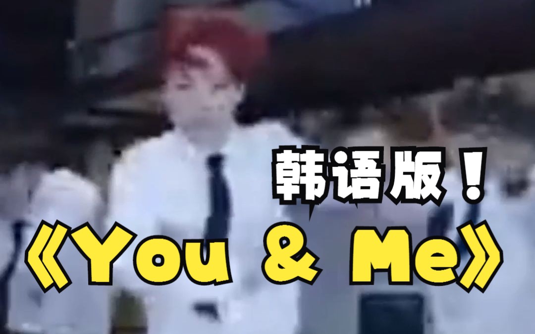 [图]《You & Me》韩语版 音乐一响感觉天都要塌了！