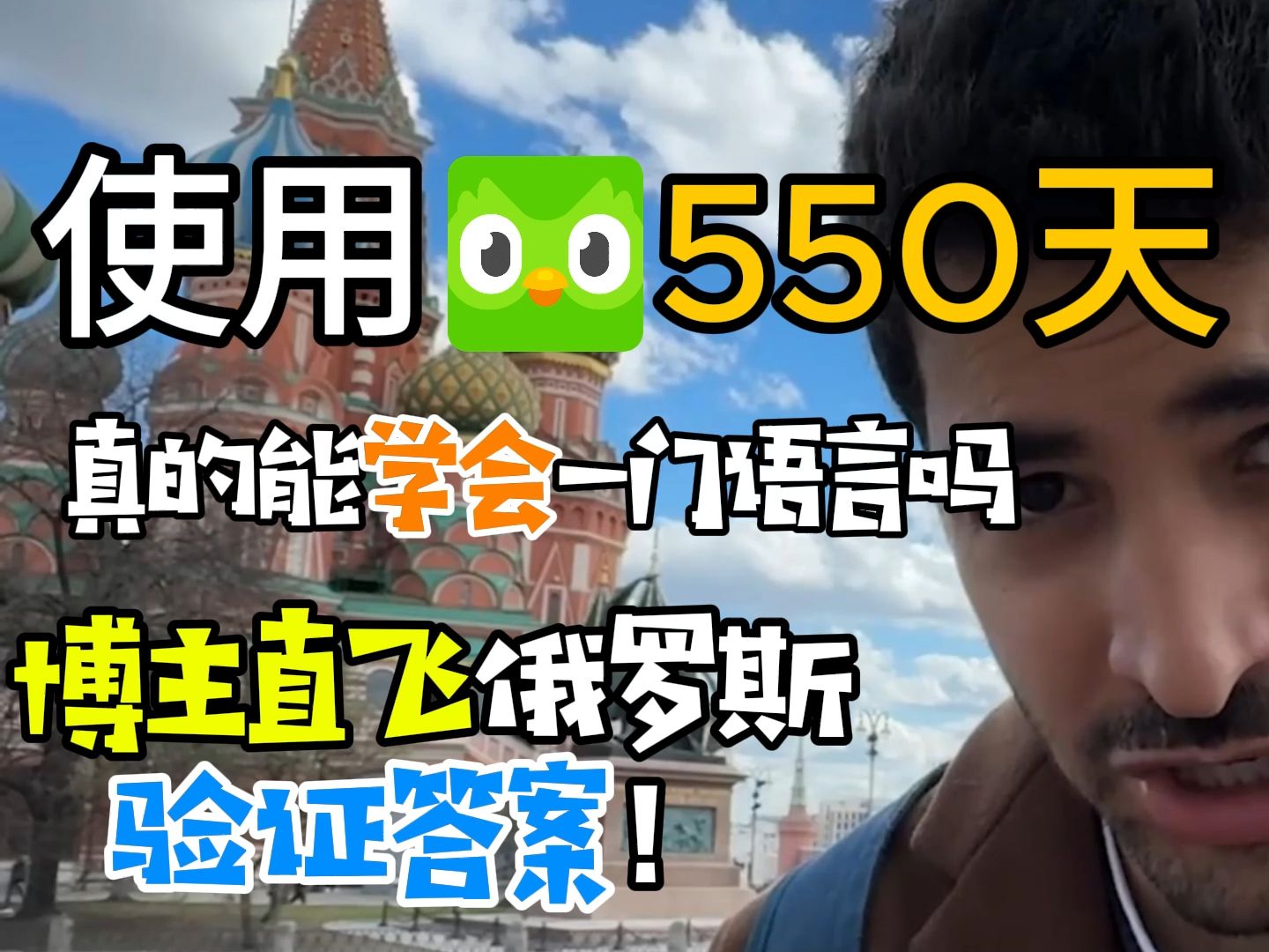 550天,每天用多邻国10分钟,真的能学会一门语言吗?这个博主直飞俄罗斯验证答案!哔哩哔哩bilibili