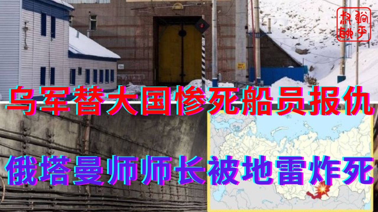 乌军替大国惨死船员报仇||俄军塔曼师长疑似被自家地雷炸死哔哩哔哩bilibili