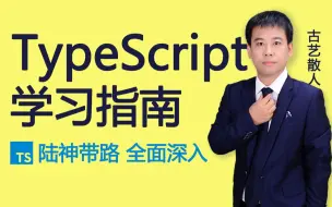 2022前端TypeScript教程（陆神顶配版TS入门教程）