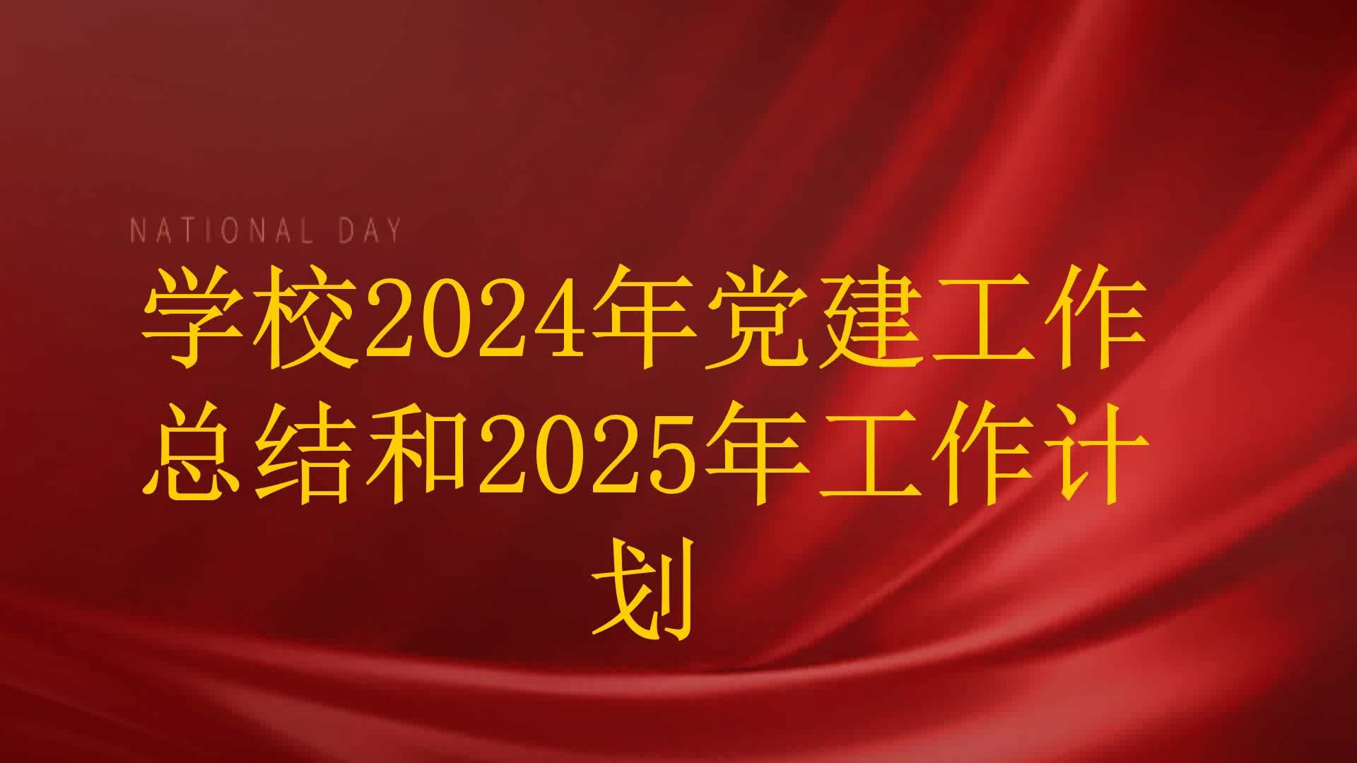 学校2024年党建工作总结和2025年工作计划哔哩哔哩bilibili