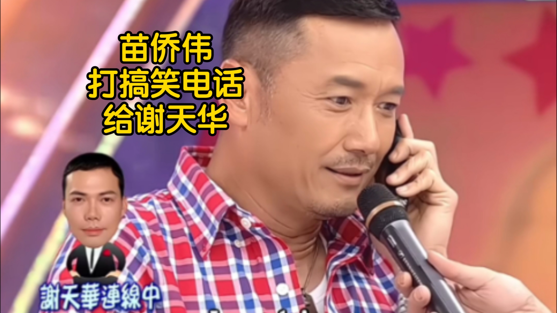 三哥苗侨伟tvb打搞笑电话给谢天华!