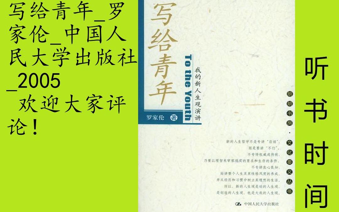 思维罗家伦[写给青年我的人生观演讲]全18集,这是中国现代著名学者、教育家罗家伦先生的一部演讲稿集.现代中国是社会大转变大动荡的时期,旧有的封...