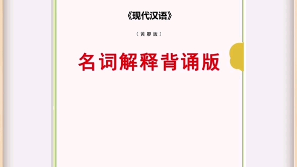 《现代汉语》名词解释来了~哔哩哔哩bilibili