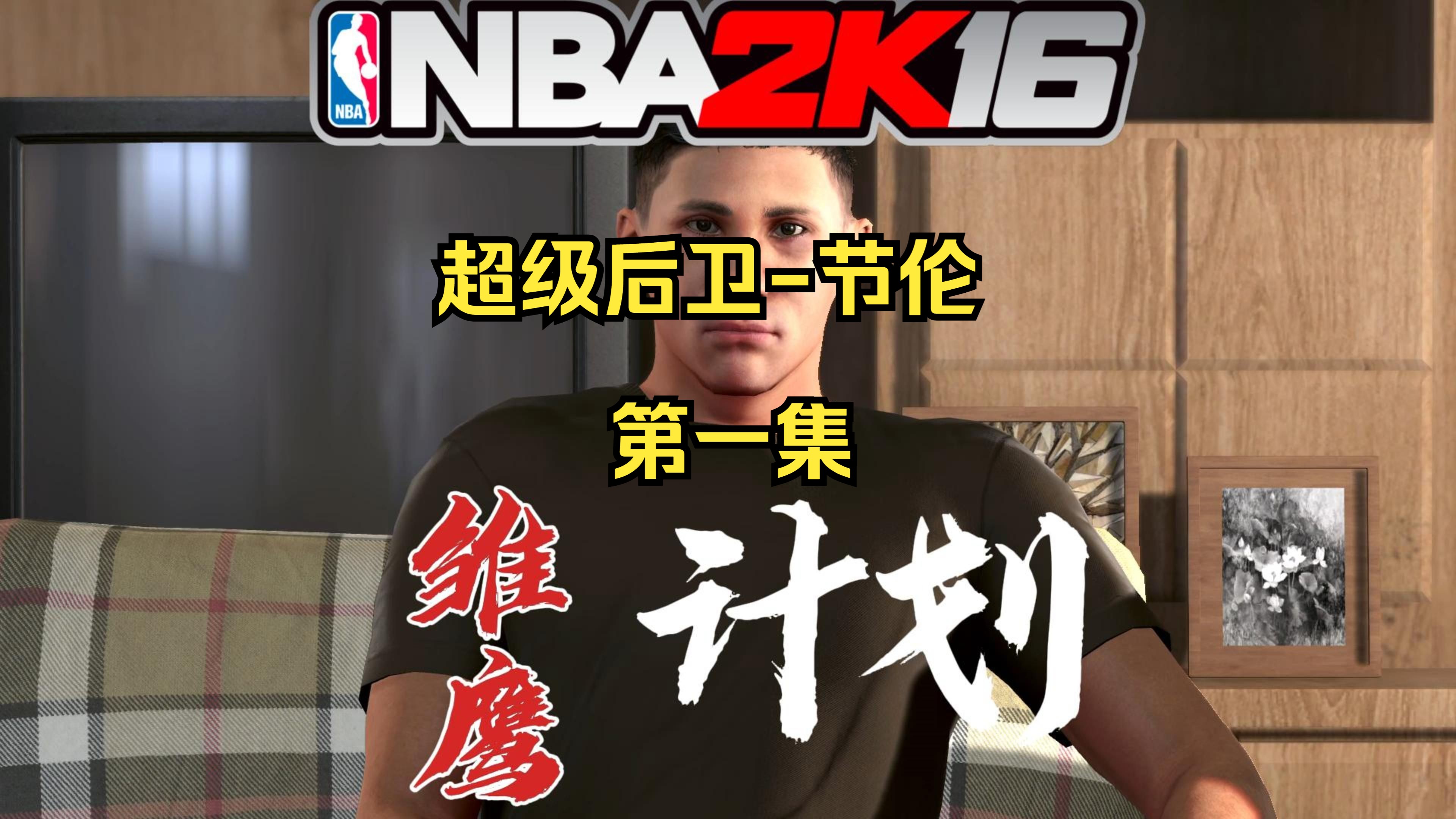 【2k16雏鹰计划】超级后卫