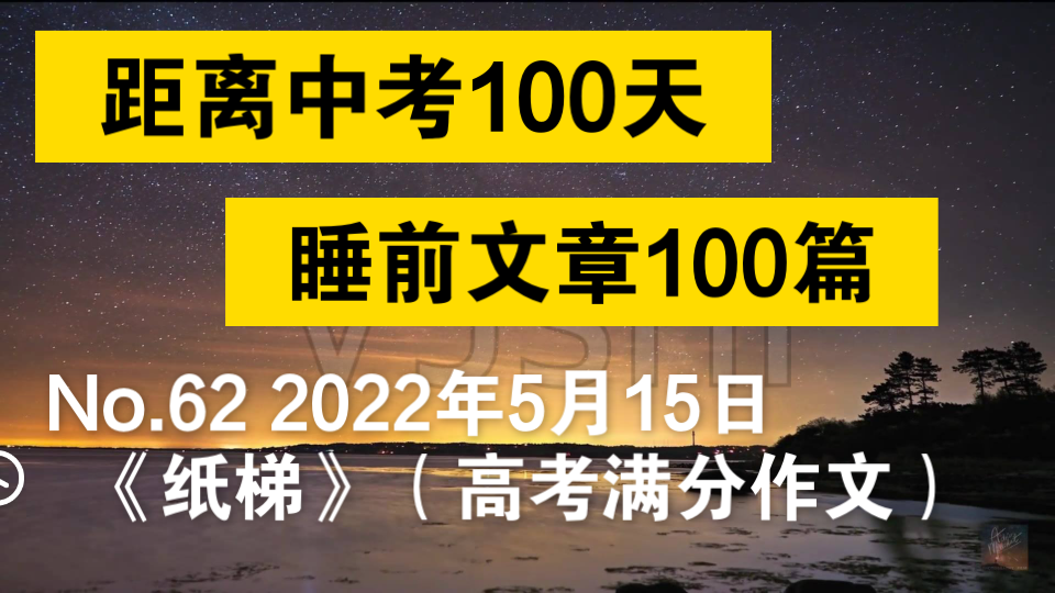 【距离中考29天,睡前文章第62篇】《纸梯》(高考满分作文)哔哩哔哩bilibili