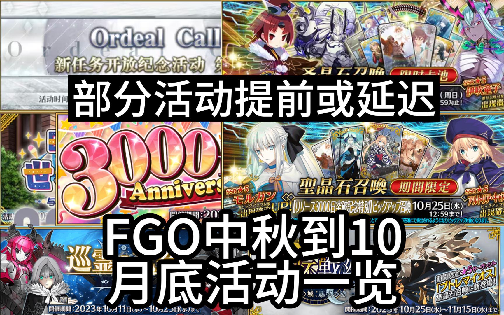 [图]【FGO】中秋到10月底活动一览-部分活动提前或延迟（白纸化提前、小麻雀、摩根C呆卡池延后、巡灵祝祭、圣杯战线）