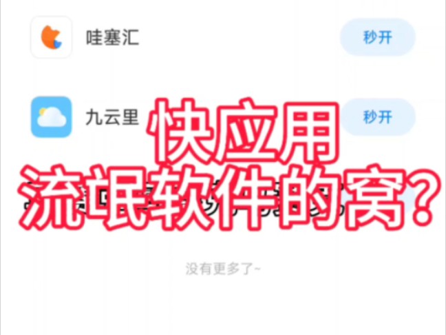 小米手机快应用,怎么成了流氓软件的老窝?哔哩哔哩bilibili