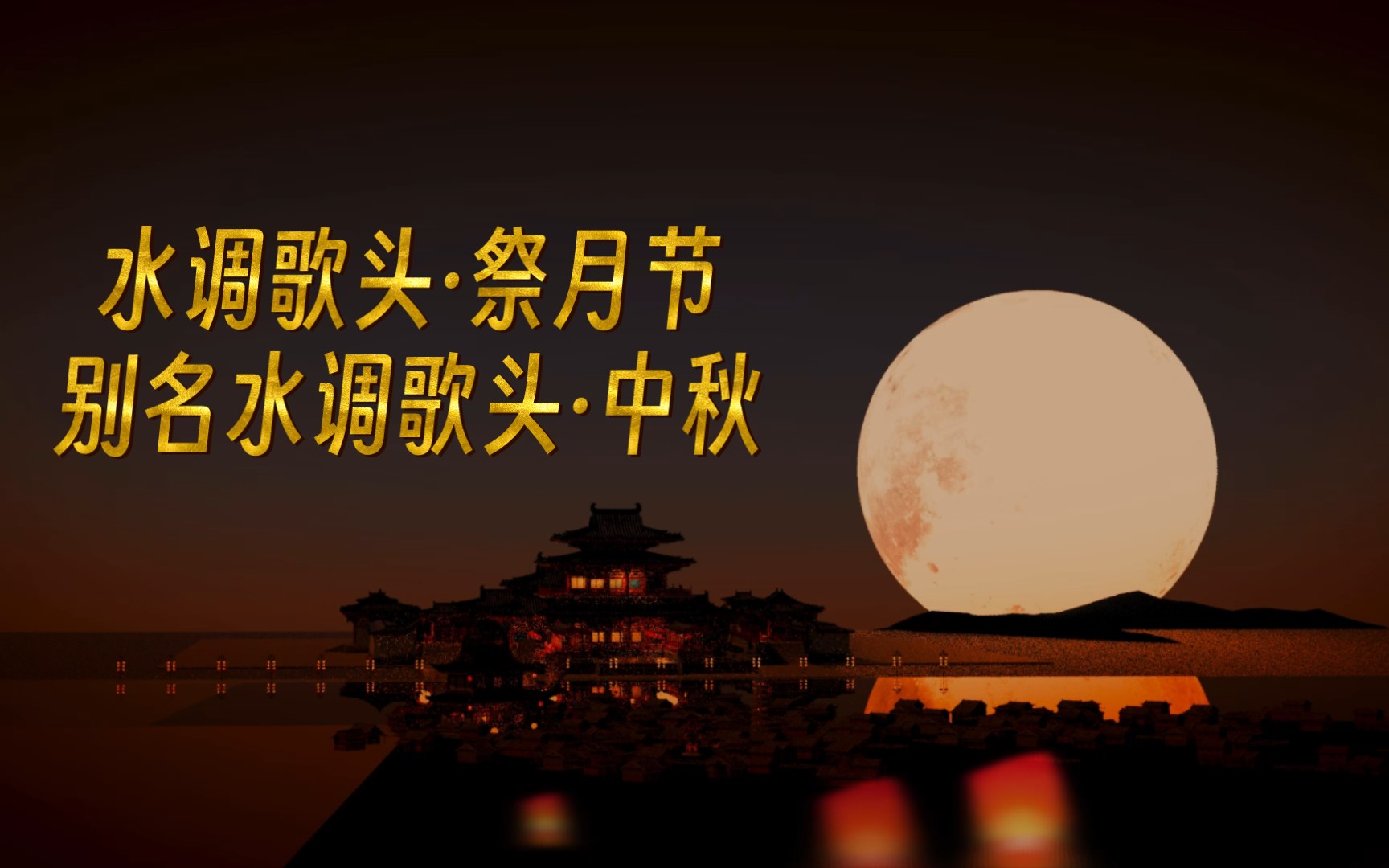 [图]自己填的水调歌头（也叫水调歌头·中秋）