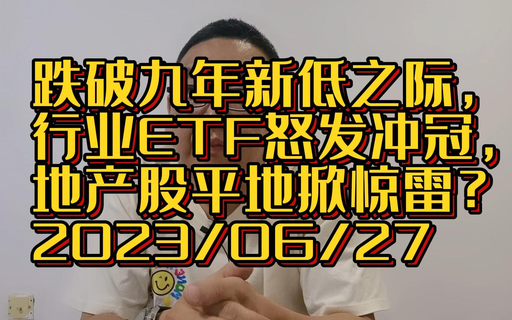 跌破九年新低之际,行业ETF怒发冲冠,地产股平地掀惊雷?哔哩哔哩bilibili