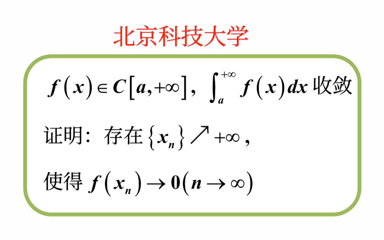 [图]【数学分析考研真题选讲】反常积分收敛与函数极限的一个反例（北京科技大学2022（6））