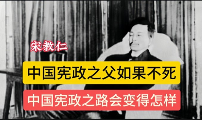 宋教仁,中国宪政之父,如果他不死,中国会实行三权分立制吗?哔哩哔哩bilibili