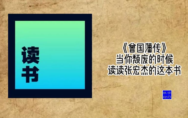 [图]《曾国藩传》当你颓废的时候，读读张宏杰的这本书