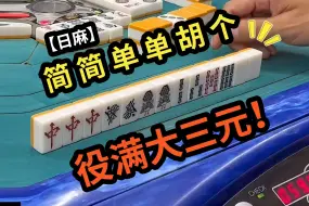 Download Video: 【玖玖麻将】  简 简 单 单 胡个役满大三元！【日麻役满】