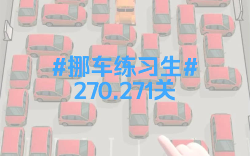 #挪车练习生#270.271关,一键挪车~哔哩哔哩bilibili