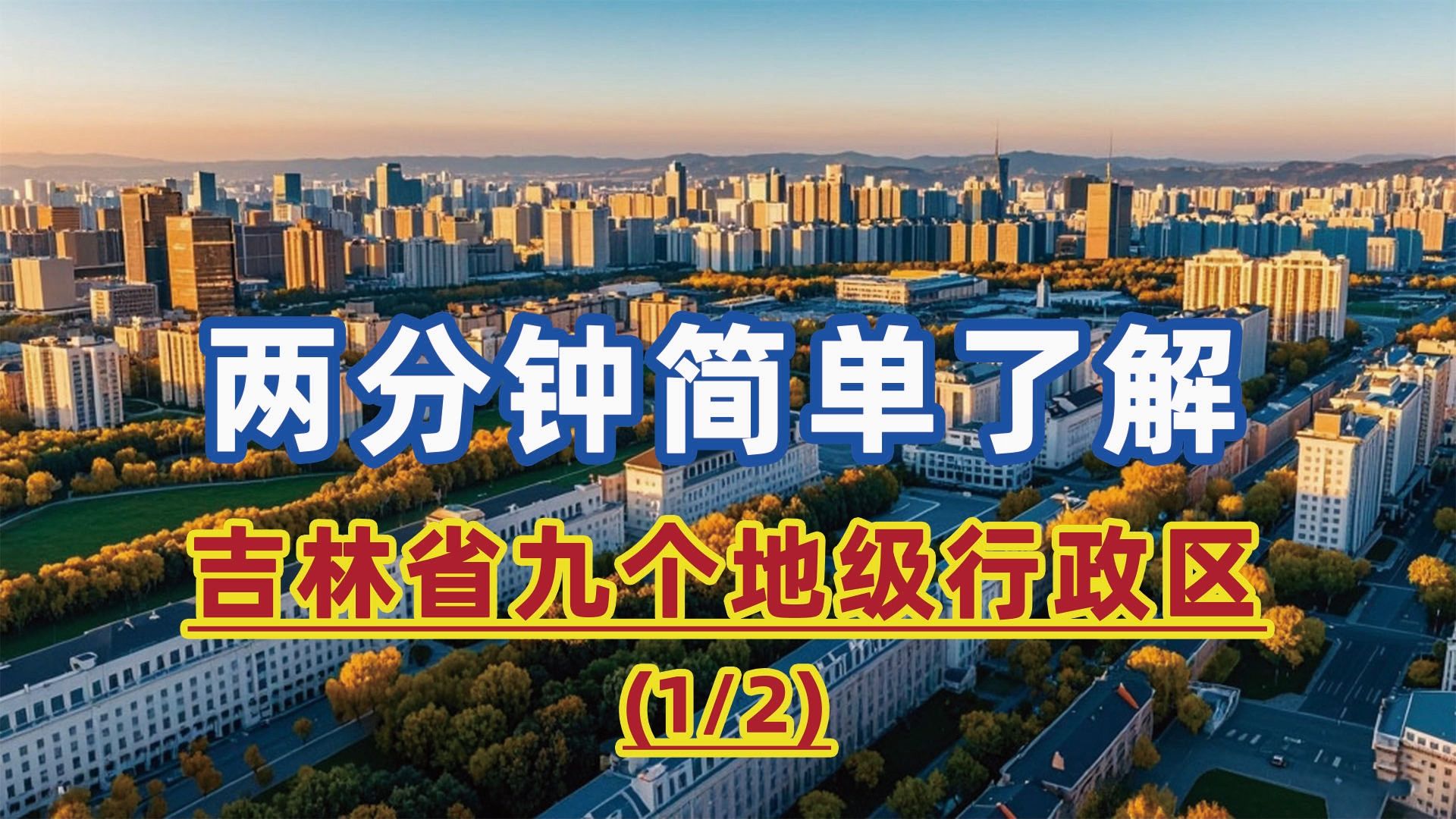 两分钟简单了解吉林省九个地级行政区(1/2):长春、吉林市、四平、辽源哔哩哔哩bilibili