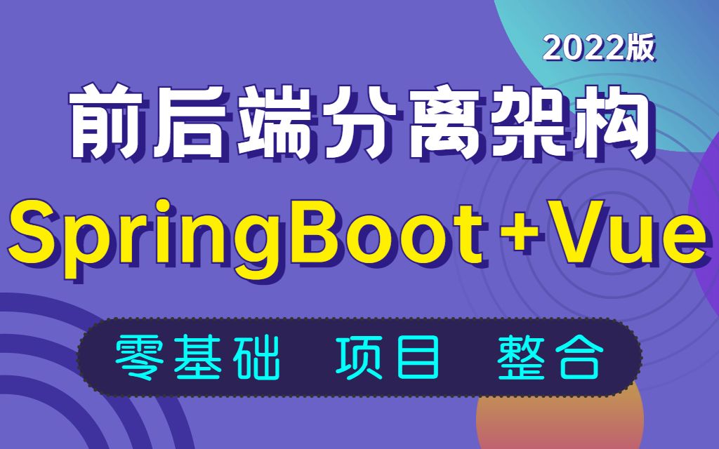 SpringBoot+Vue前后端分离项目实战【前后端项目篇强烈建议学习】Java项目Vue项目后台管理系统权限管理Web前端项目开发Vue.js哔哩哔哩bilibili