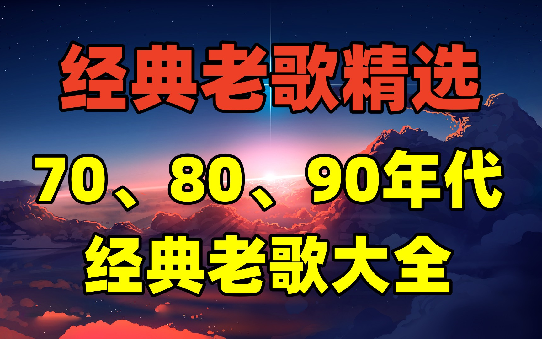 [图]【经典怀旧】70、80、90年代经典老歌大全_经典老歌100首怀旧连播！华语乐坛经典老歌诸神之战，你被哪句歌词感动过！