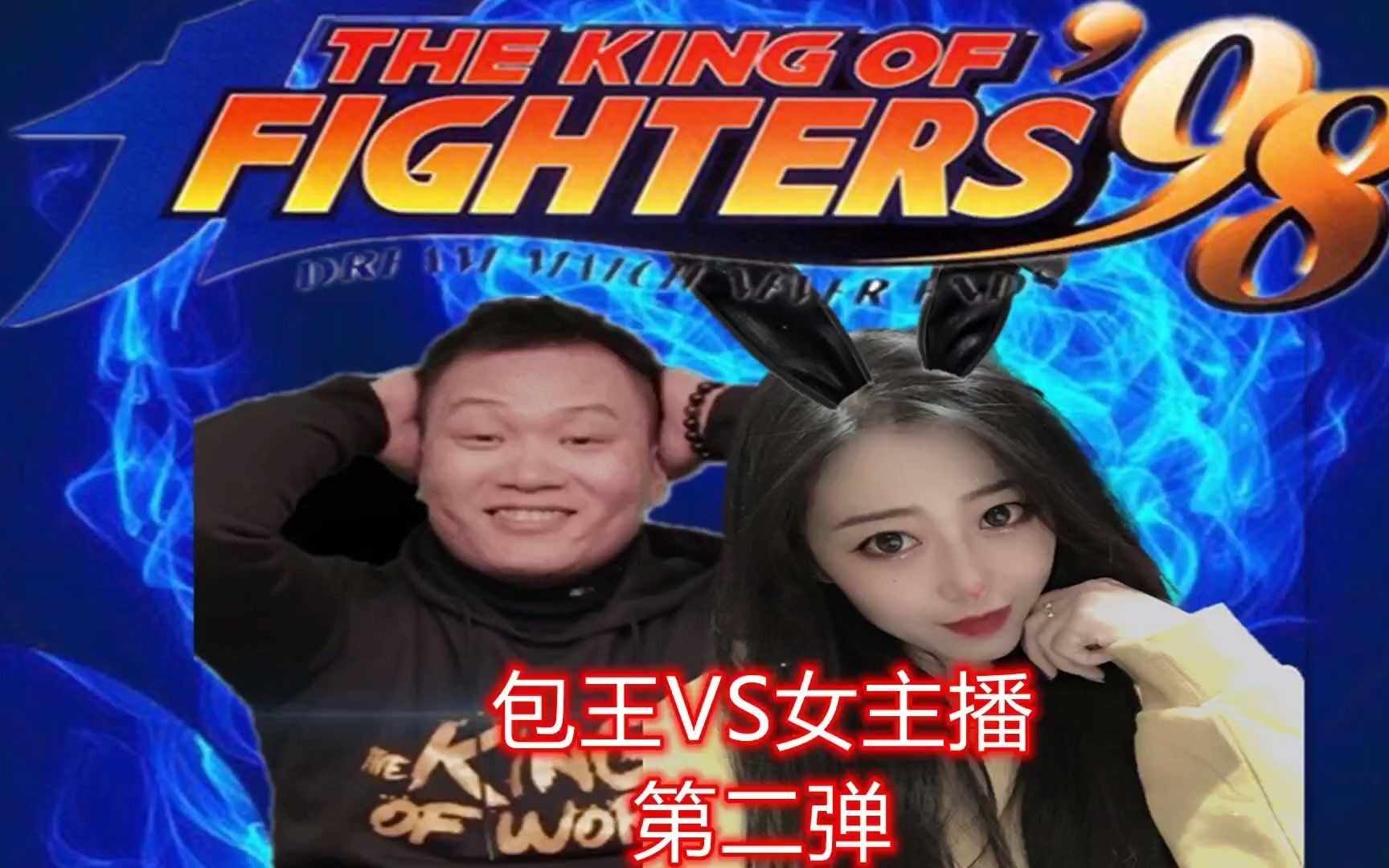 拳皇98:美女玩家海莎又被包王气着了,打游戏打不过斗嘴也不行