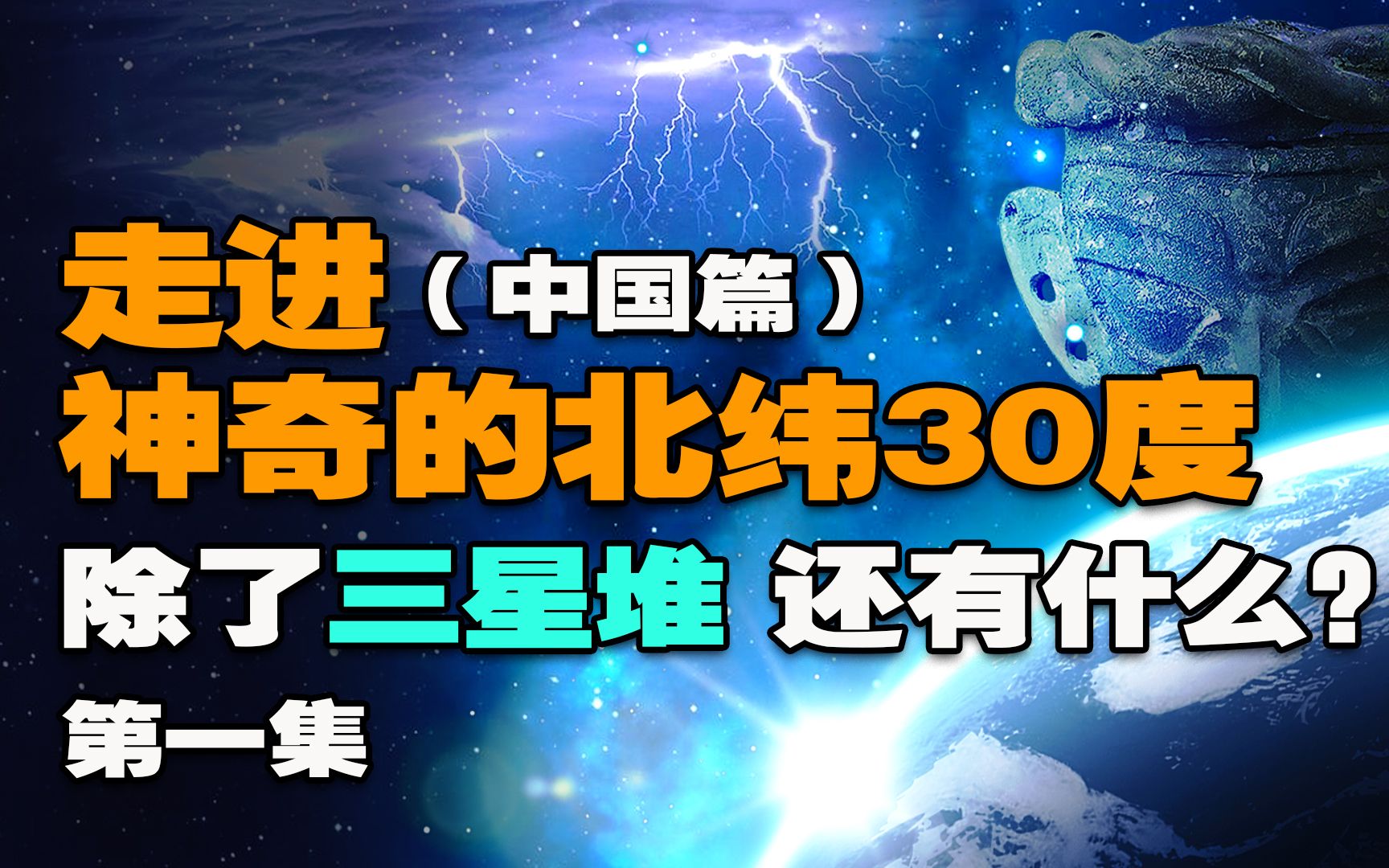 这些事件比三星堆还更神秘!揭秘神奇的北纬30度(中国篇)?(第一集)哔哩哔哩bilibili