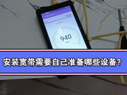 安装宽带需要自己准备哪些设备?哔哩哔哩bilibili