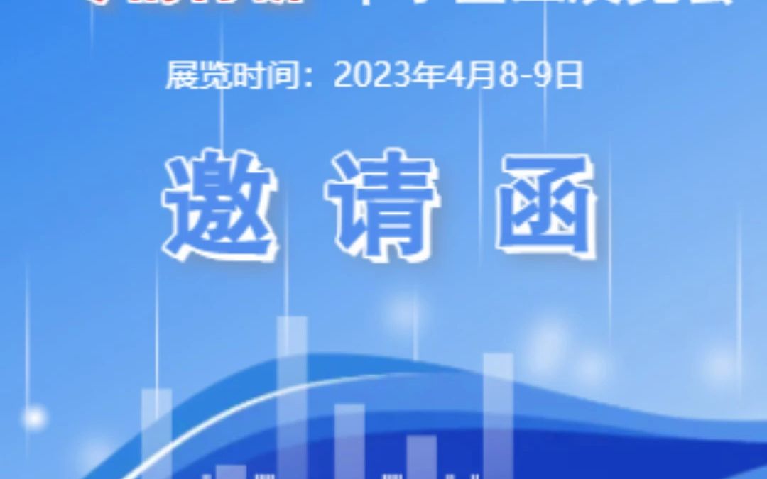 卓茂科技邀您莅临2023 中国ⷨ𞽥€œ专精特新” 中小企业展览会哔哩哔哩bilibili