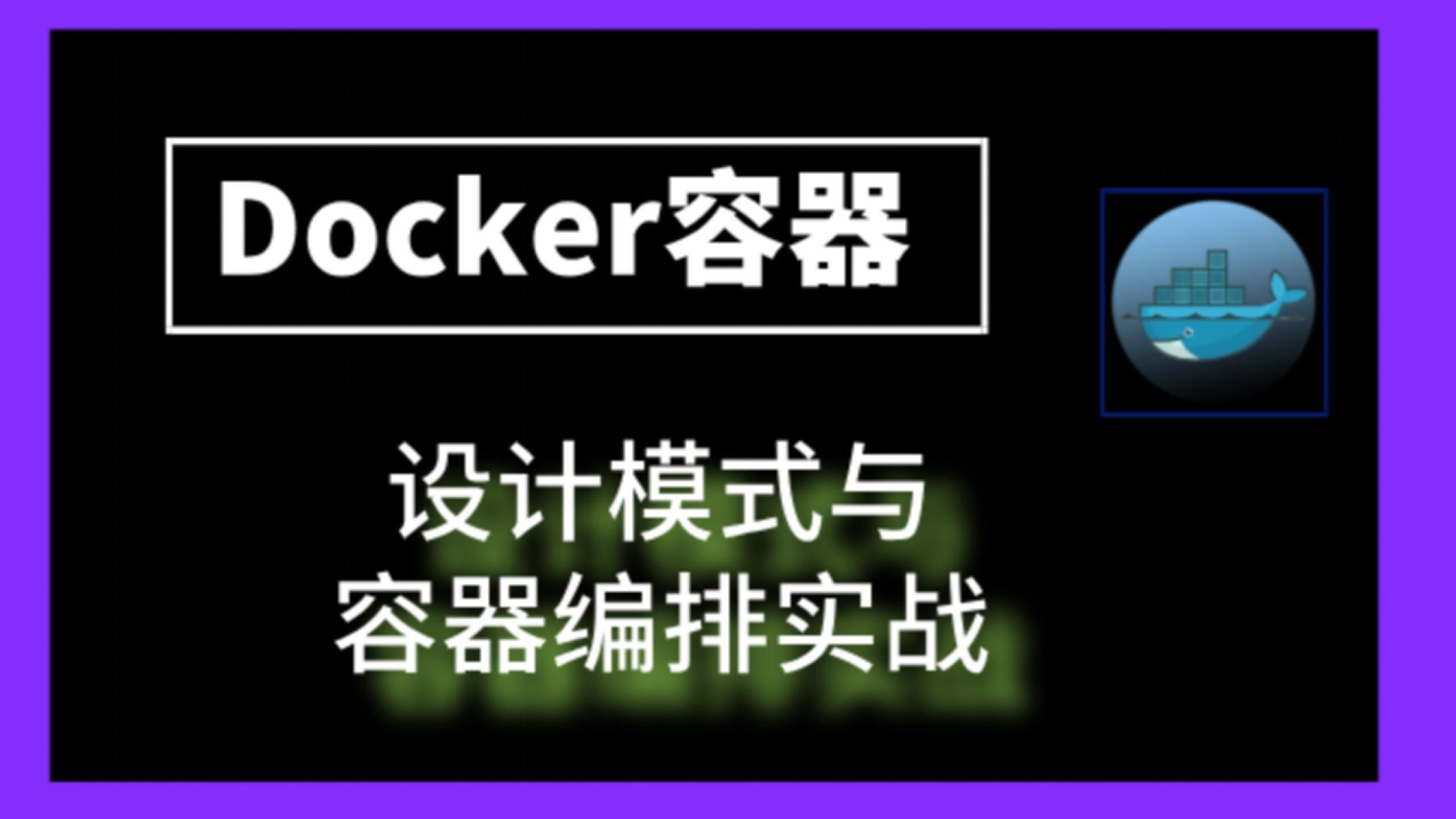 docker容器设计模式与容器编排实战