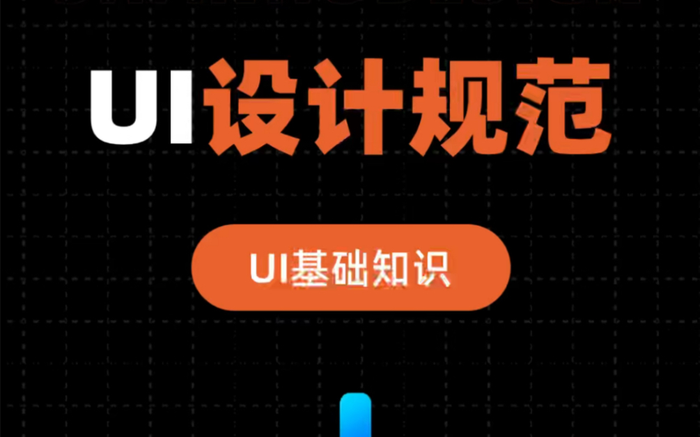 UI中的设计规范哔哩哔哩bilibili