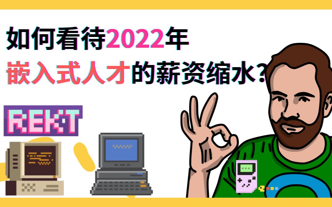 [图]不是说嵌入式系统的人才大量缺口吗，为什么工资缩水这么严重？