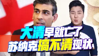 Télécharger la video: 到底谁需要谁？被中国拒绝会晤后，苏纳克重新定义中英关系