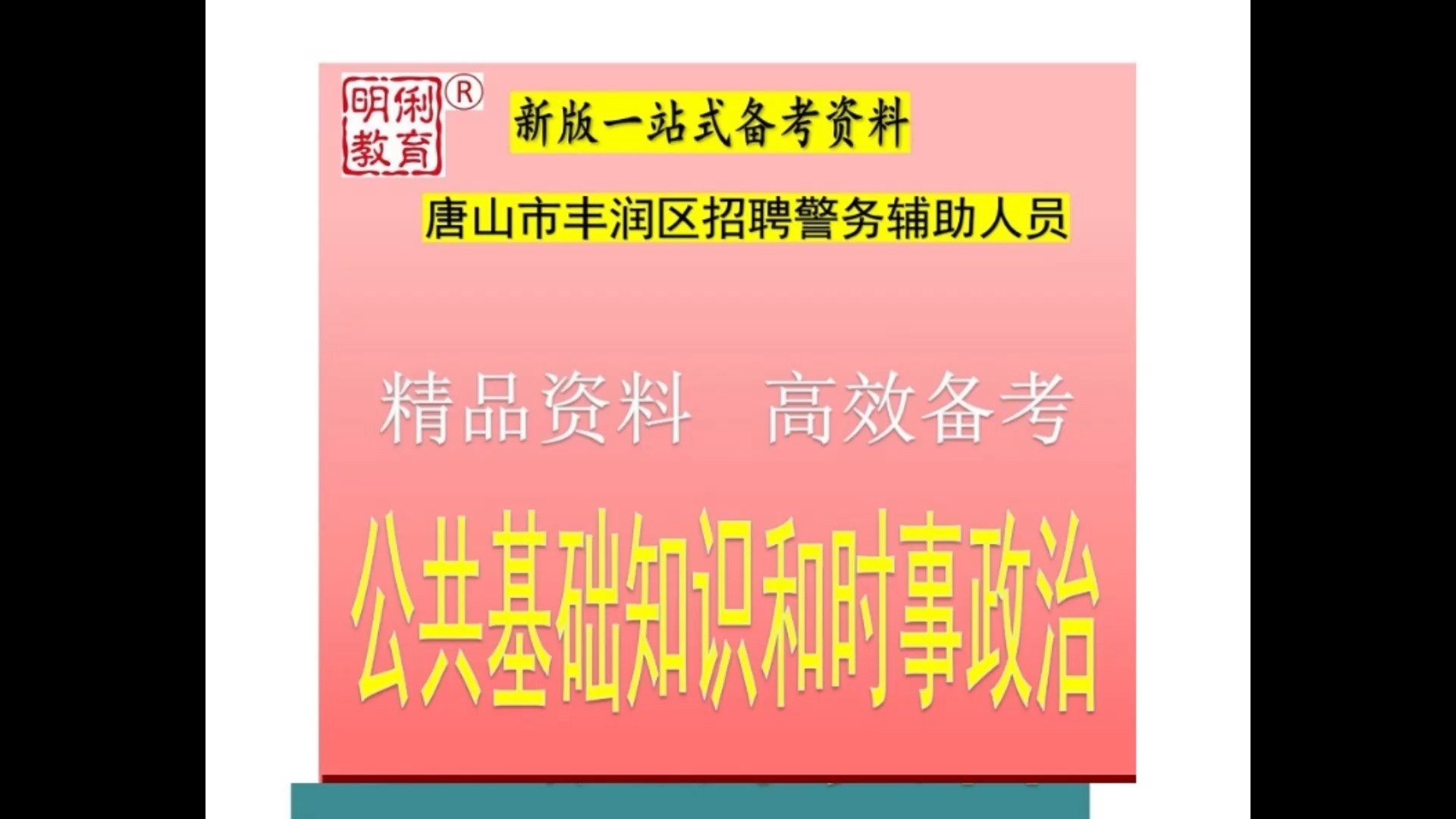 2025河北唐山市丰润区招聘警务辅助人员公共基础知识辅警法律题库哔哩哔哩bilibili