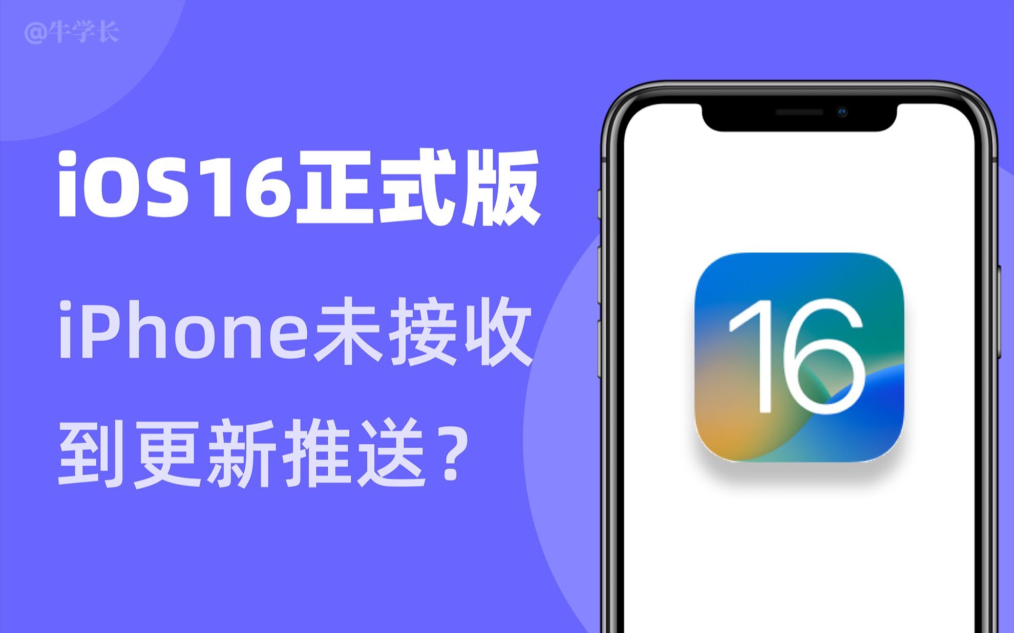 iPhone没有收到iOS16正式版的更新推送,iOS15/14如何快速升级?哔哩哔哩bilibili