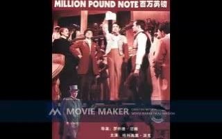 【电影录音剪辑】【英国影片】百万英镑 The Million Pound Note (1954)哔哩哔哩bilibili