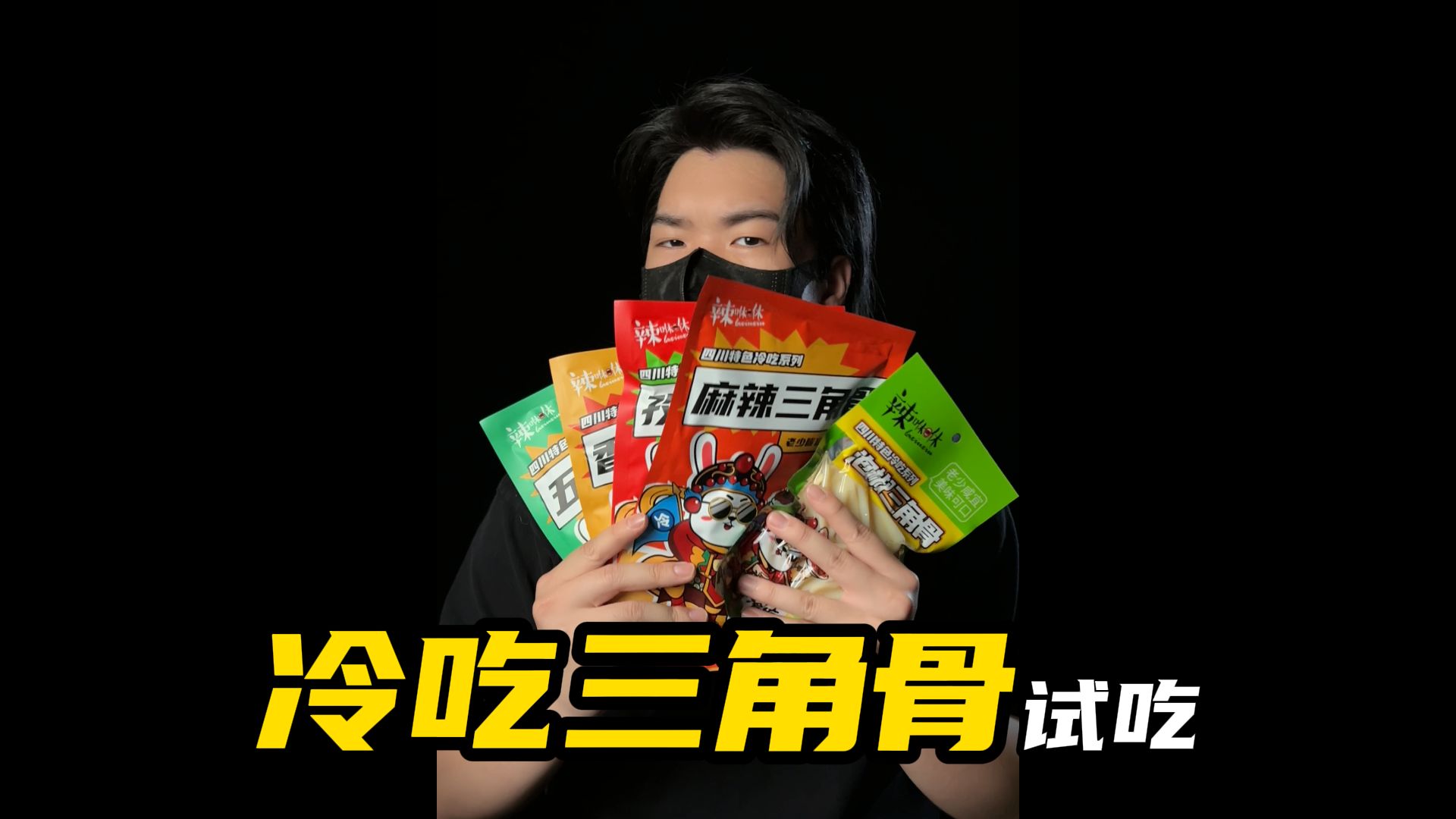 这么大一包的三角骨只要个位数?靓仔来揭露它的真面目哔哩哔哩bilibili