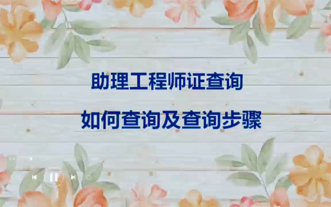 2022湖北省助理工程师证查询 如何查询及查询步骤哔哩哔哩bilibili