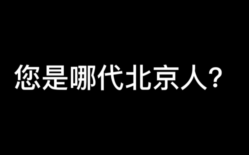 [图]您是哪代北京人？