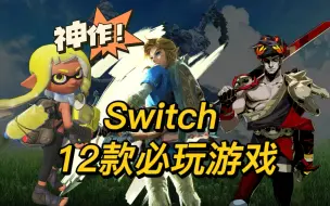 Download Video: Switch 12大入坑必玩游戏，闭眼买就对了