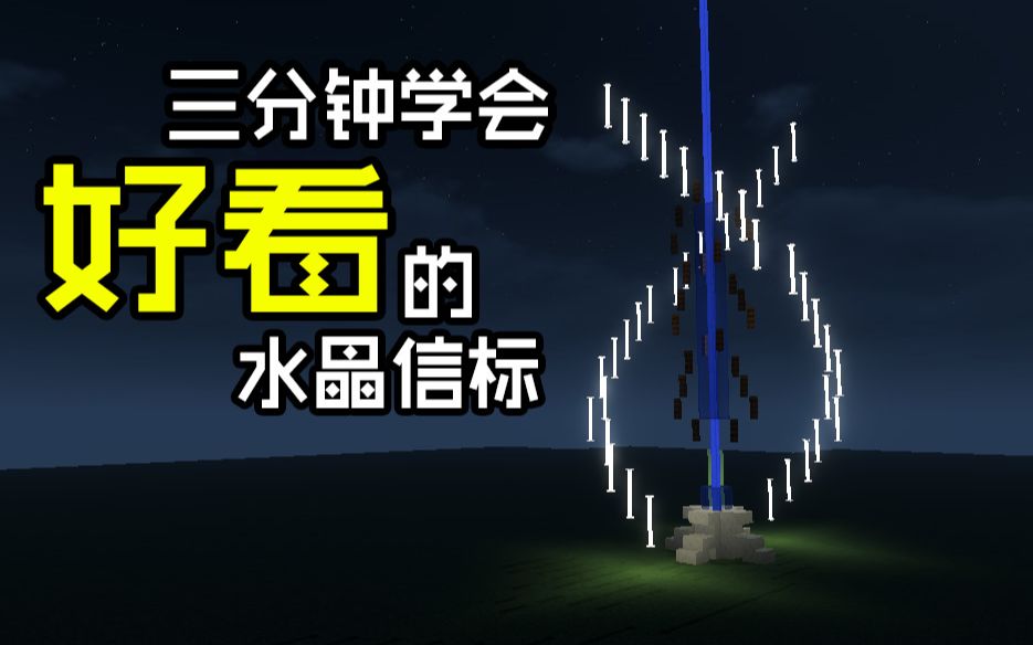 [图]一座非常好看的水晶信标！【Minecraft建筑教程】